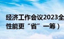 经济工作会议2023全文（新爱丽舍CNG经济性能更“省”一筹）