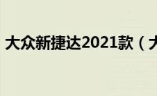 大众新捷达2021款（大众的新捷达怎么样?）