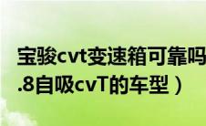 宝骏cvt变速箱可靠吗（宝骏560为什么不出1.8自吸cvT的车型）