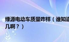 绿源电动车质量咋样（谁知道绿源电动车质量怎么样排名第几啊？）