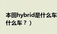 本田hybrid是什么车多少钱（本田hybrid是什么车？）