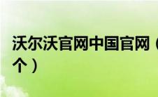 沃尔沃官网中国官网（沃尔沃最贵的卡车是哪个）