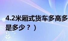 4.2米厢式货车多高多宽（4.2米厢式货车高度是多少？）