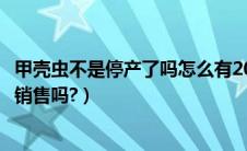 甲壳虫不是停产了吗怎么有2020款?（甲壳虫停产了吗?还有销售吗?）