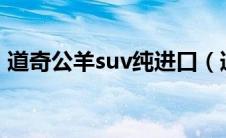 道奇公羊suv纯进口（道奇公羊suv多少钱?）