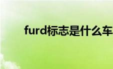 furd标志是什么车（FUV是什么车）