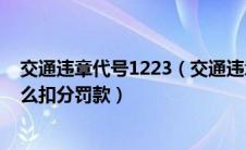 交通违章代号1223（交通违章代码1232代表什么含义及怎么扣分罚款）