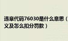 违章代码76030是什么意思（交通违章代码7601代表什么含义及怎么扣分罚款）