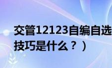 交管12123自编自选（交管12123自编选号技巧是什么？）