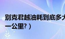 别克君越油耗到底多大（别克君越油耗多少钱一公里?）