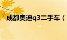 成都奥迪q3二手车（奥迪Q3是国产车吗）