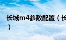 长城m4参数配置（长城m4怎么样优缺点是?）