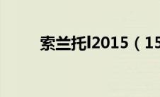 索兰托l2015（15索兰托怎么样?）