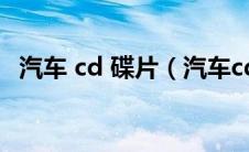 汽车 cd 碟片（汽车cd怎么放碟片进去？）