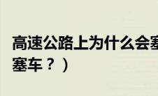 高速公路上为什么会塞车（高速公路为什么会塞车？）