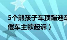 5个熊孩子车顶蹦迪车损1万多（家长拒绝赔偿车主欲起诉）