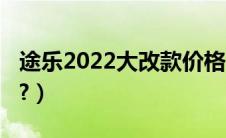 途乐2022大改款价格（2020款途乐价格多少?）