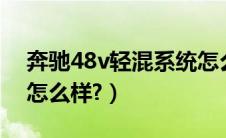 奔驰48v轻混系统怎么样（奔驰e200轿跑版怎么样?）