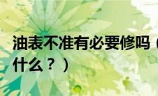 油表不准有必要修吗（油表显示不正常是因为什么？）