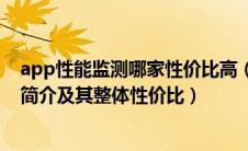 app性能监测哪家性价比高（斯柯达全新Roomster的性能简介及其整体性价比）