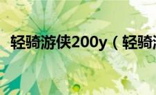 轻骑游侠200y（轻骑游侠200新款怎么样）