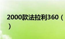 2000款法拉利360（法拉利360报价多少钱?）