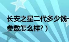 长安之星二代多少钱一辆现在（长安之星2代参数怎么样?）