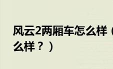 风云2两厢车怎么样（详细说说风云2两厢怎么样？）