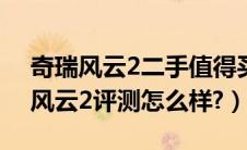 奇瑞风云2二手值得买吗2010款（二手奇瑞风云2评测怎么样?）