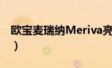 欧宝麦瑞纳Meriva亮相成都（搭载1.4T引擎）