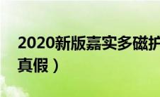 2020新版嘉实多磁护（嘉实多磁护如何鉴别真假）