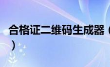 合格证二维码生成器（合格证二维码无法扫描）