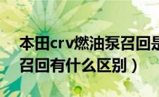 本田crv燃油泵召回是什么意思（crv燃油泵召回有什么区别）