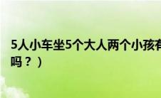 5人小车坐5个大人两个小孩有关系吗（五人坐的小车小孩算吗？）