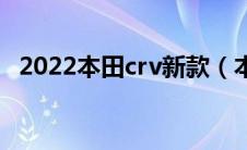 2022本田crv新款（本田crv新款怎么样?）