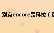 别克encore昂科拉（别克encore是什么车）