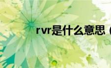 rvr是什么意思（rvr是什么车）