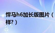 悍马h6加长版图片（悍马h6加长版内饰怎么样?）