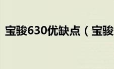 宝骏630优缺点（宝骏630质量到底怎么样）