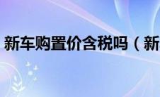 新车购置价含税吗（新车购置价是什么意思）