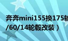 奔奔mini155换175轮胎（奔奔mini换装185/60/14轮毂改装）