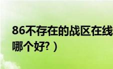 86不存在的战区在线观看（丰田杰路驰跟86哪个好?）