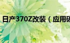 日产370Z改装（应用碳纤维/动力性能提升）