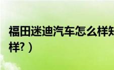 福田迷迪汽车怎么样知乎（福田迷迪汽车怎么样?）