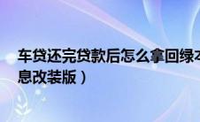 车贷还完贷款后怎么拿回绿本（马自达2全方位强化性能气息改装版）