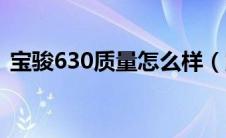 宝骏630质量怎么样（宝骏630怎么样油耗）