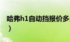 哈弗h1自动挡报价多少（加长林肯报价多少?）