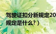 驾驶证扣分新规定2022（新交通法扣分最新规定是什么?）