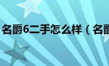 名爵6二手怎么样（名爵mg6二手车耗油吗?）