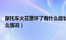 摩托车火花塞坏了有什么症状（摩托车点火线圈坏了会有什么情况）